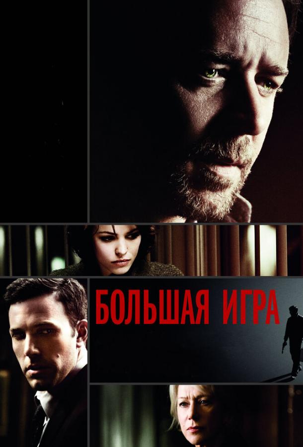 Фильм Большая игра (2009) – смотрите онлайн бесплатно в HD качестве