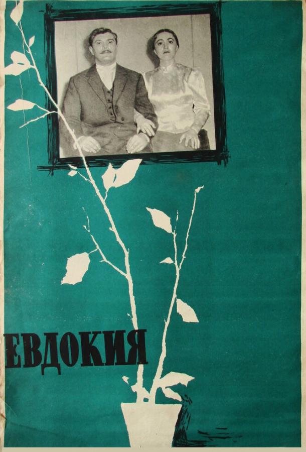 Фильм Евдокия 1961 года смотреть онлайн с Юрием Ахмадулиным и Валентиной Беляевой
