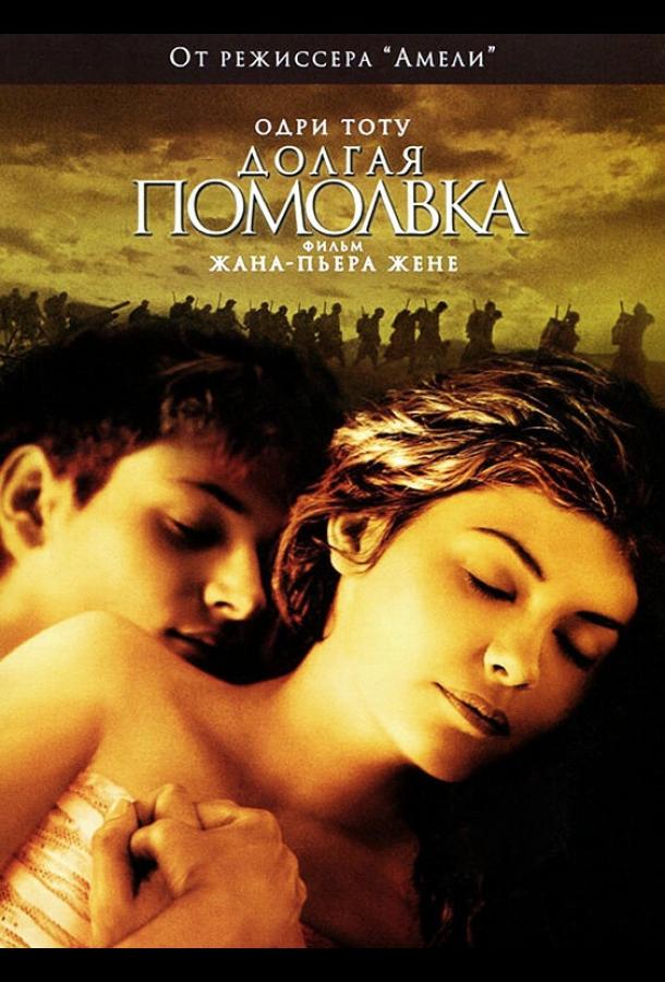 Фильм Долгая помолвка (2004) смотреть онлайн в HD качестве
